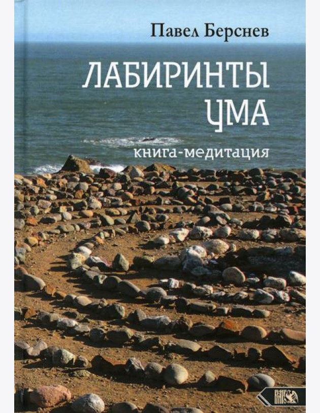 Лабиринты Ума: книга медитация. 3-е изд., испр.и доп