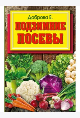 Подзимние посевы (обл.)