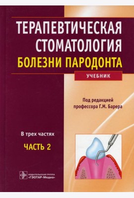 Терапевтическая стоматология: Учебник: В 3 ч. Ч. 2
