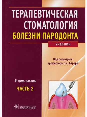 Терапевтическая стоматология: Учебник: В 3 ч. Ч. 2