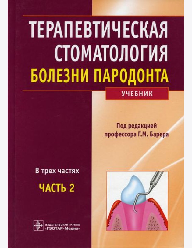 Терапевтическая стоматология: Учебник: В 3 ч. Ч. 2