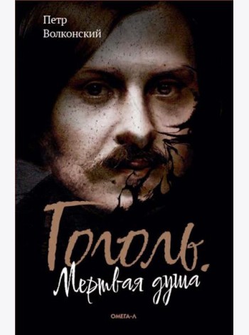 Гоголь. Мертвая душа