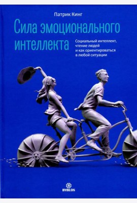 Сила эмоционального интеллекта. Социальный интеллект, чтение людей и как ориентироваться в любой ситуации