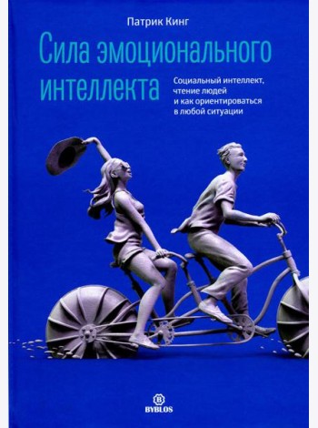 Сила эмоционального интеллекта. Социальный интеллект, чтение людей и как ориентироваться в любой ситуации