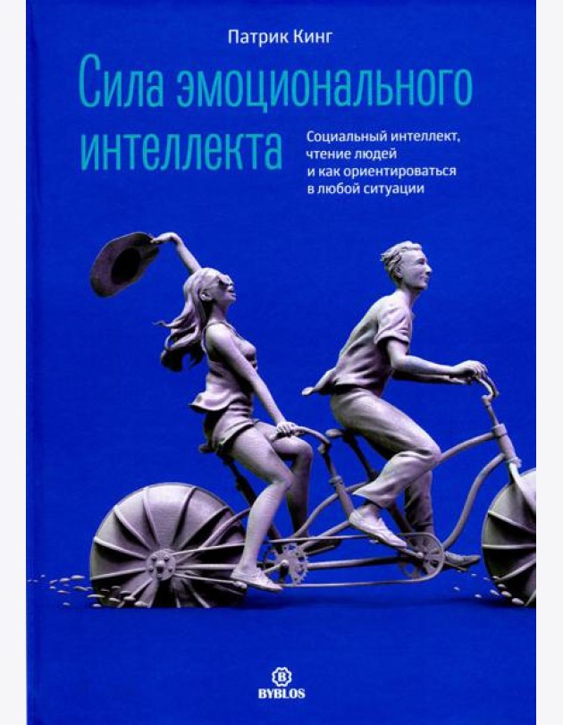 Сила эмоционального интеллекта. Социальный интеллект, чтение людей и как ориентироваться в любой ситуации