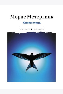 Синяя птица. Пьесы