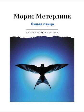 Синяя птица. Пьесы