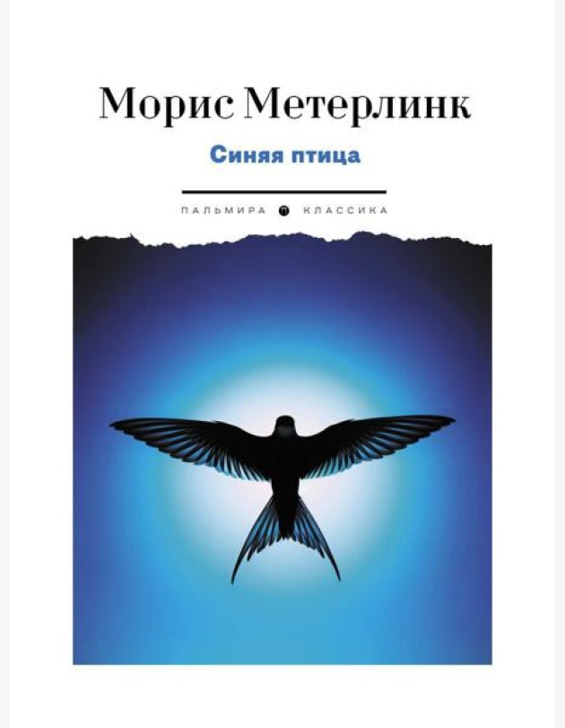 Синяя птица. Пьесы
