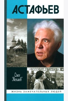 ЖЗЛ. Астафьев: Праведник из Овсянки