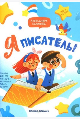 Я писатель! Пособие для тех, кто хочет научиться писать истории. 2-е изд