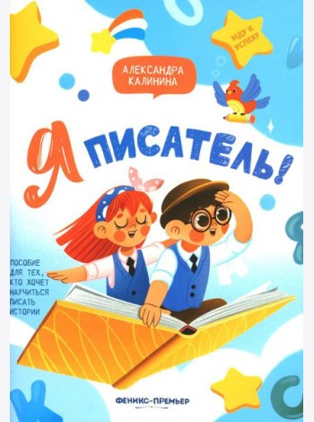 Я писатель! Пособие для тех, кто хочет научиться писать истории. 2-е изд