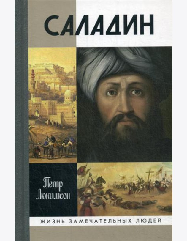 ЖЗЛ. Саладин