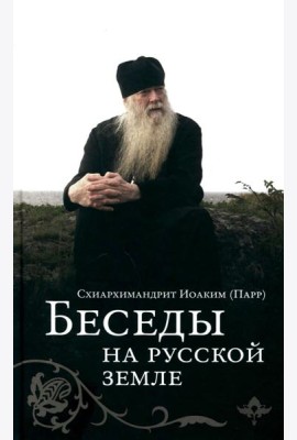 Беседы на русской земле