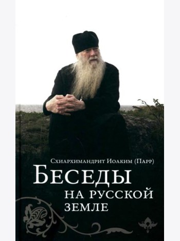 Беседы на русской земле