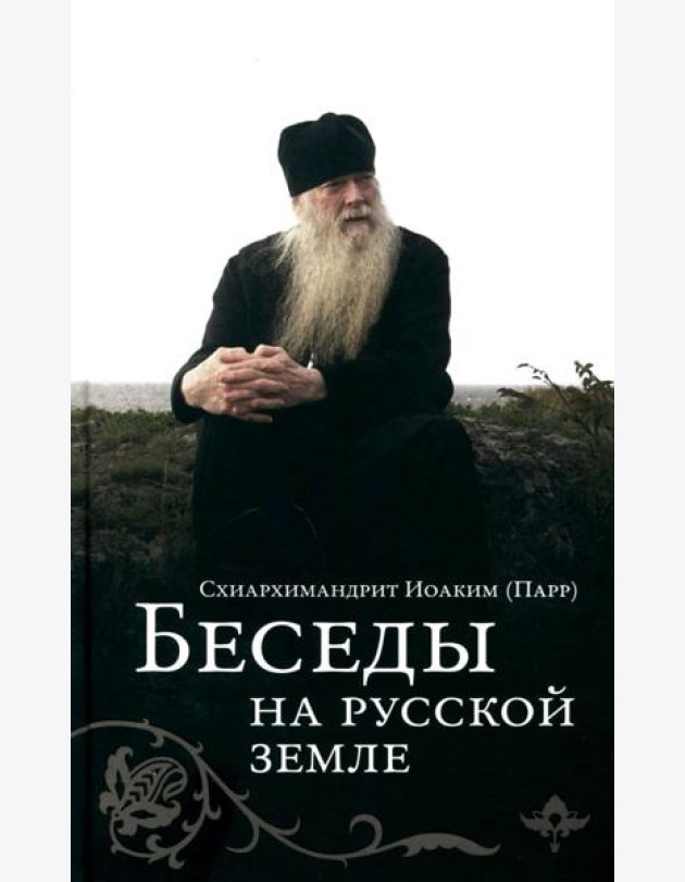 Беседы на русской земле