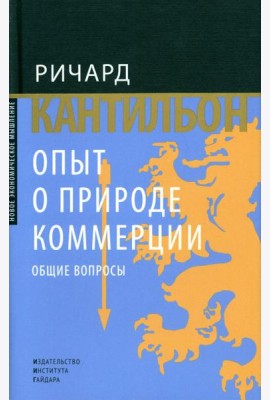 Опыт о природе коммерции: общие вопросы