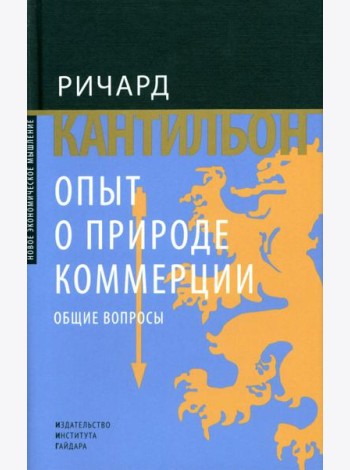 Опыт о природе коммерции: общие вопросы