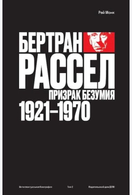 Бертран Рассел: Т. 2: Призрак безумия 1921 - 1970