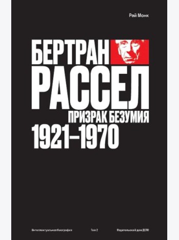 Бертран Рассел: Т. 2: Призрак безумия 1921 - 1970