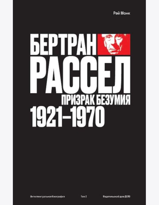 Бертран Рассел: Т. 2: Призрак безумия 1921 - 1970