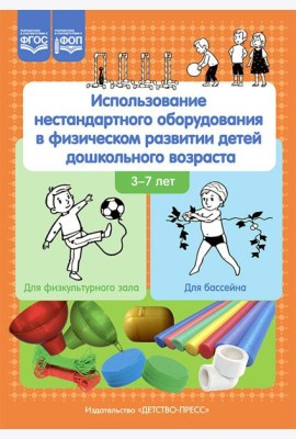 Использование нестандартного оборудования в физическом развитии детей дошкольного возраста. Методическое пособие