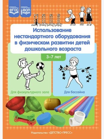 Использование нестандартного оборудования в физическом развитии детей дошкольного возраста. Методическое пособие