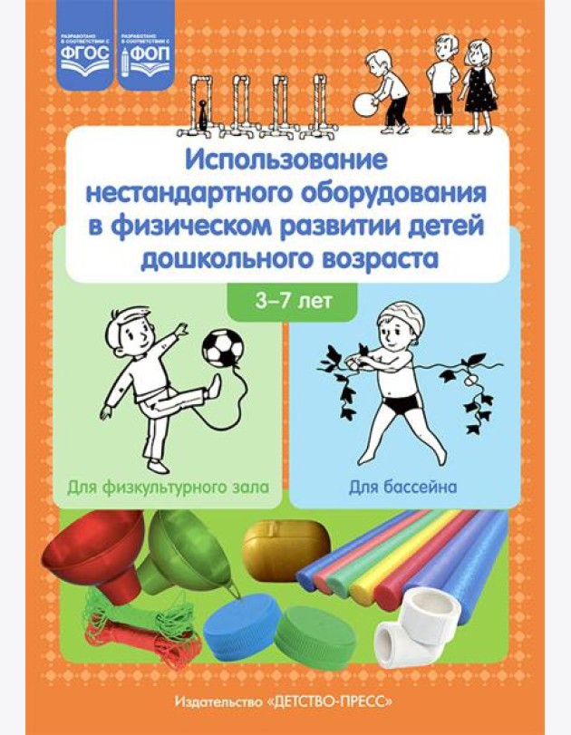 Использование нестандартного оборудования в физическом развитии детей дошкольного возраста. Методическое пособие