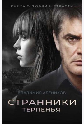 Странники терпенья: роман