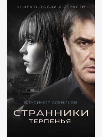 Странники терпенья: роман