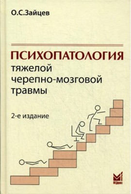 Психопатология тяжелой черепно-мозговой травмы. 2-е изд., испр