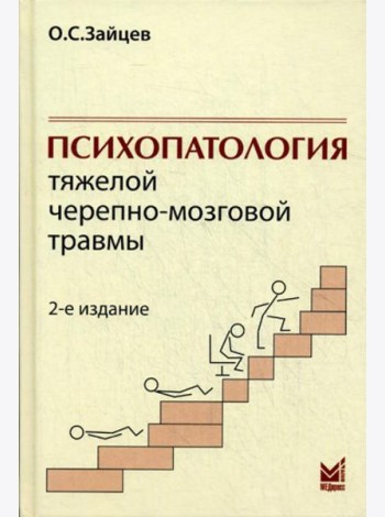 Психопатология тяжелой черепно-мозговой травмы. 2-е изд., испр