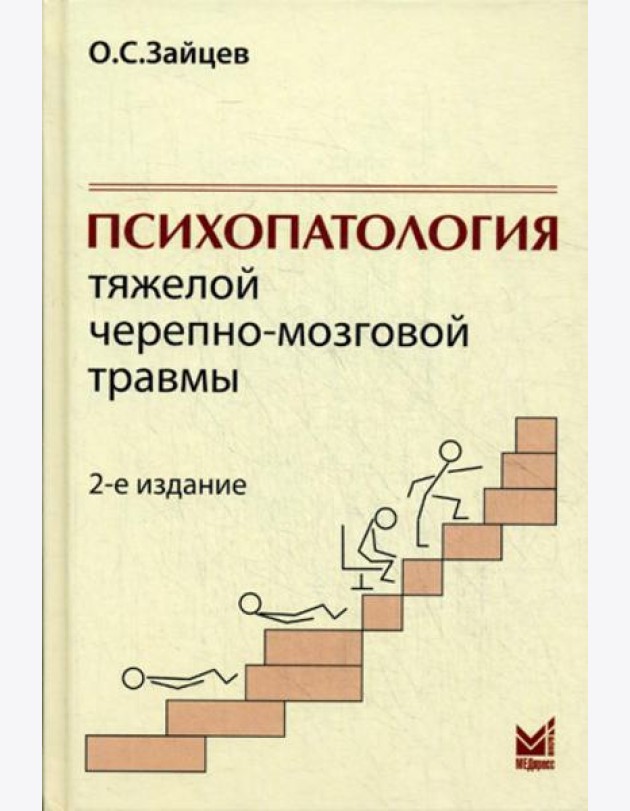 Психопатология тяжелой черепно-мозговой травмы. 2-е изд., испр