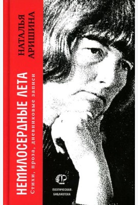 Немилосердные лета: Стихи, проза, дневниковые записи