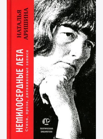 Немилосердные лета: Стихи, проза, дневниковые записи