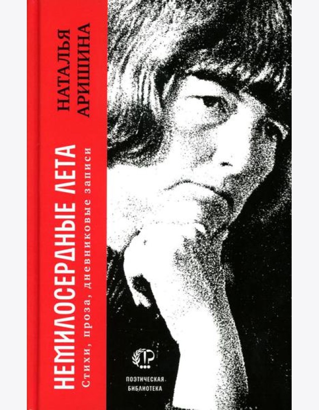 Немилосердные лета: Стихи, проза, дневниковые записи