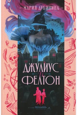 Джулиус и Фелтон (с автографом автора)