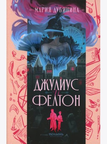 Джулиус и Фелтон (с автографом автора)