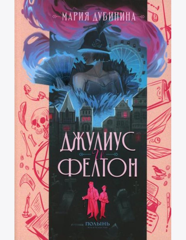 Джулиус и Фелтон (с автографом автора)
