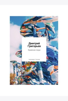 Крайние люди: стихотворения