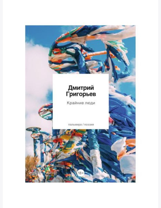 Крайние люди: стихотворения