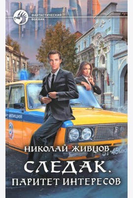 Следак. Паритет интересов: фантастический роман