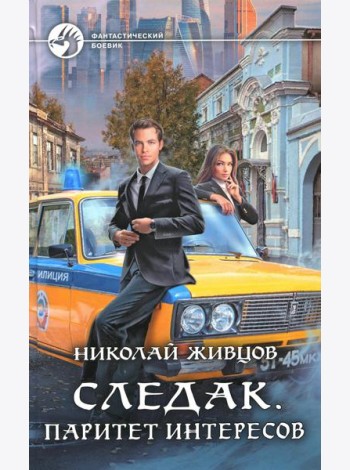Следак. Паритет интересов: фантастический роман