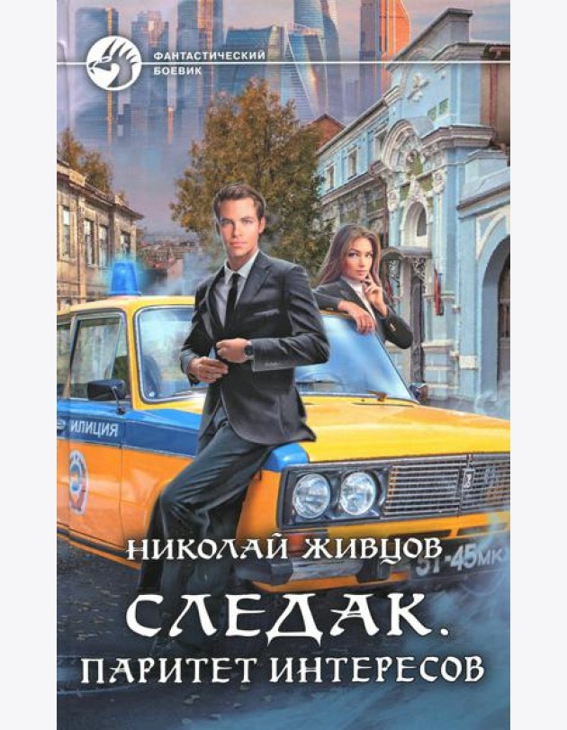 Следак. Паритет интересов: фантастический роман