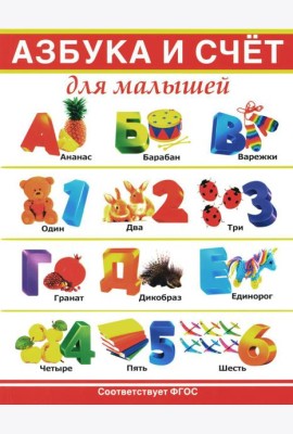 Азбука и счет для малышей