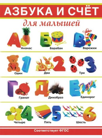 Азбука и счет для малышей