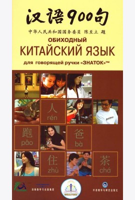 Обиходный китайский язык для говорящей ручки 