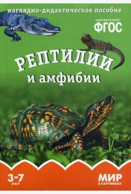 Мир в картинках. Рептилии и амфибии. Наглядно-дидактическое пособие