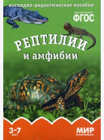 Мир в картинках. Рептилии и амфибии. Наглядно-дидактическое пособие