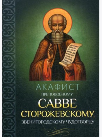 Акафист преподобному Савве Сторожевскому, Звенигородскому чудотворцу