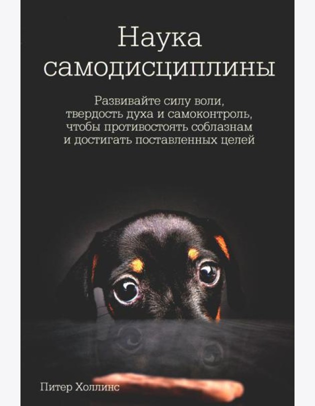 Наука самодисциплины: Развивайте силу воли, твердость духа и самоконтроль, чтобы противостоять соблазнам и достигать поставленных целей